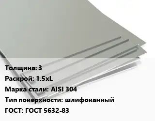 Лист нержавеющий 3 1.5хL Сталь: AISI 304 Тип:шлифованный ГОСТ 5632-83